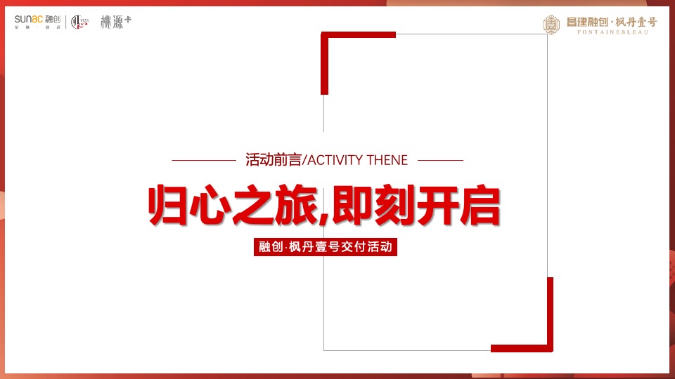融创·枫丹壹号交付（心归家境 幸福启程主题）活动策划方案