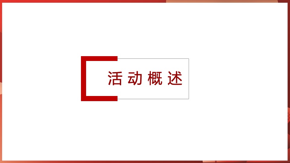 融创·枫丹壹号交付（心归家境 幸福启程主题）活动策划方案