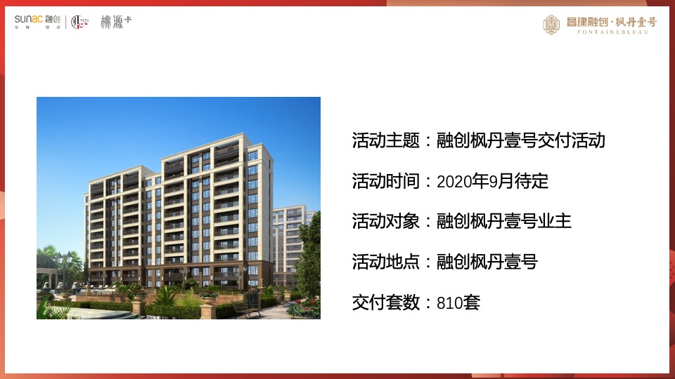 融创·枫丹壹号交付（心归家境 幸福启程主题）活动策划方案