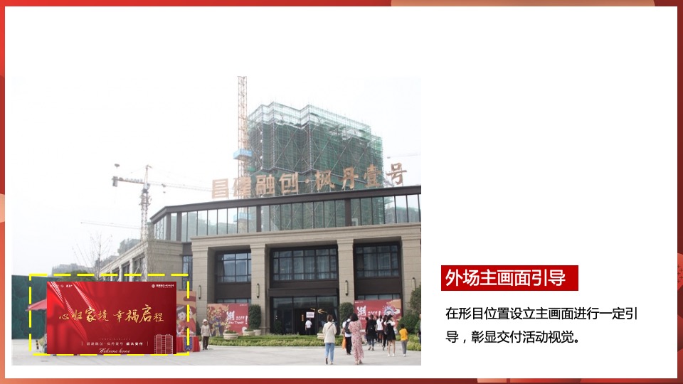 融创·枫丹壹号交付（心归家境 幸福启程主题）活动策划方案