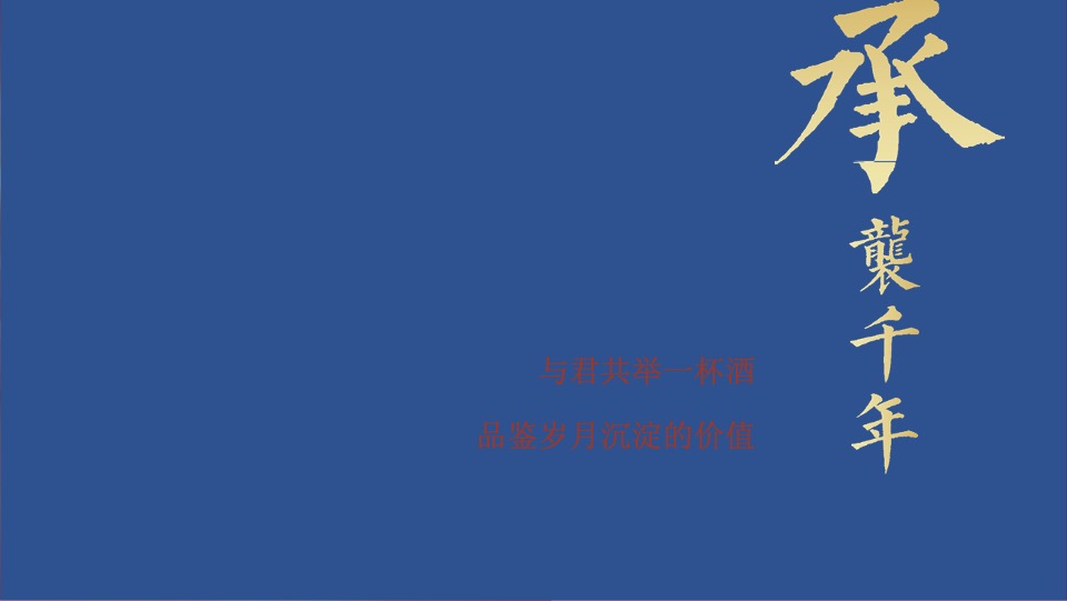 女儿红酱酒新品发布会提案