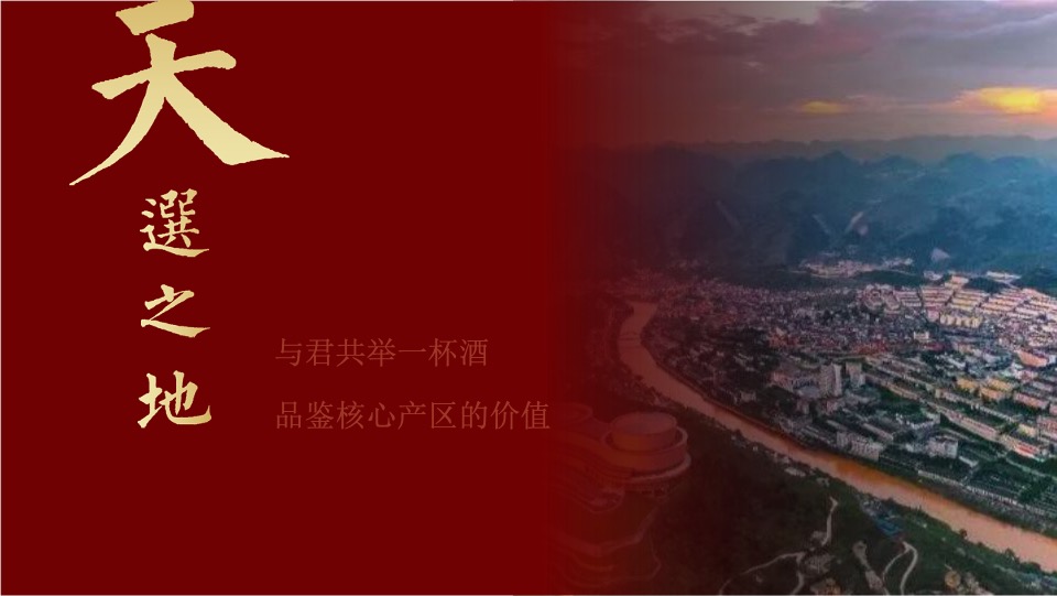 女儿红酱酒新品发布会提案