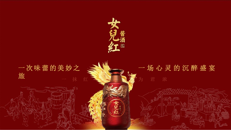 女儿红酱酒新品发布会提案