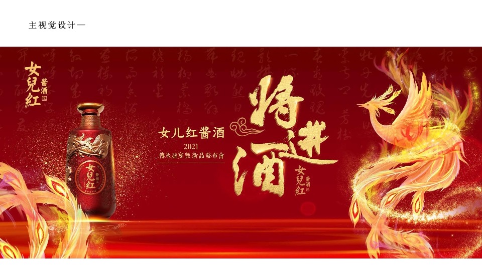 女儿红酱酒新品发布会提案