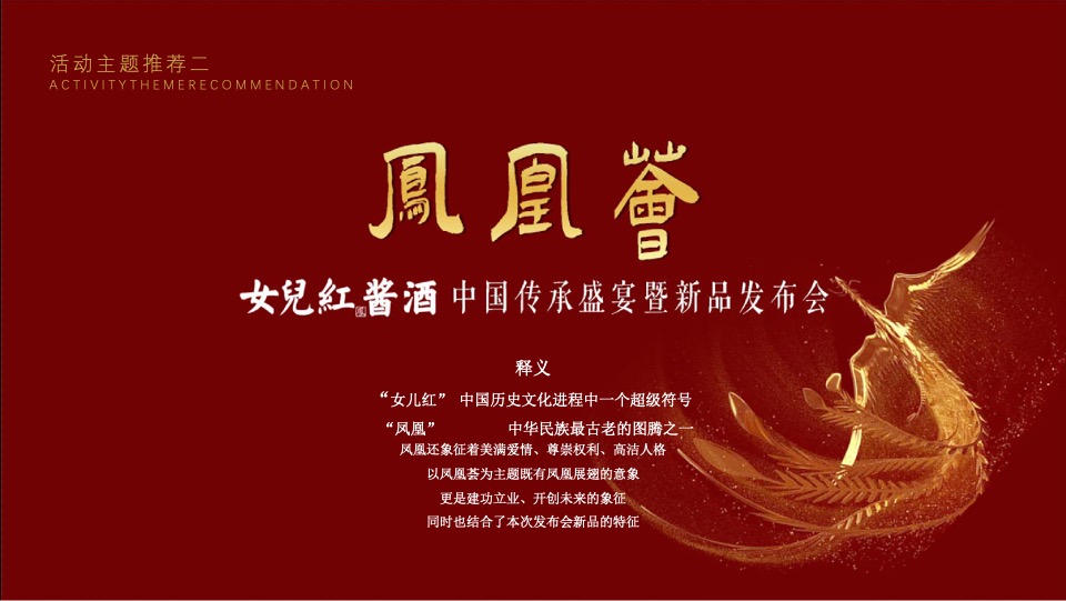 女儿红酱酒新品发布会提案