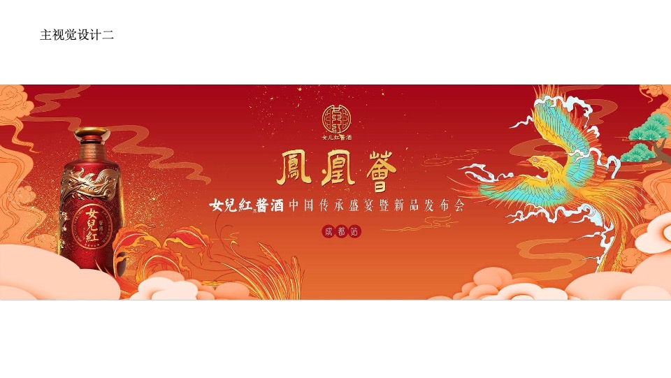 女儿红酱酒新品发布会提案