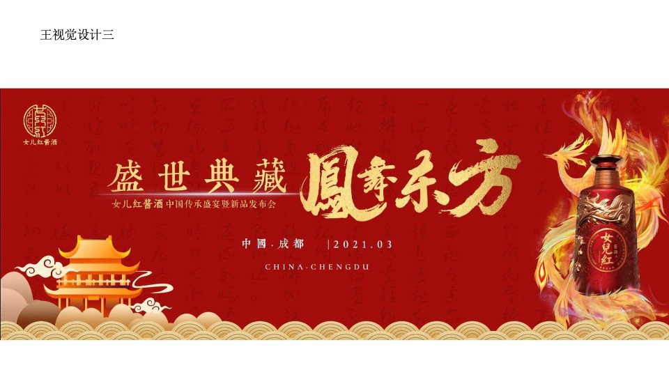 女儿红酱酒新品发布会提案