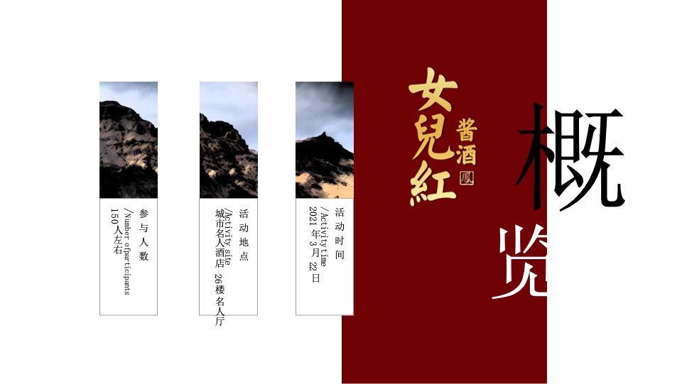 女儿红酱酒新品发布会提案