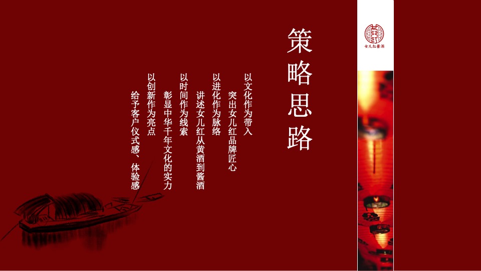 女儿红酱酒新品发布会提案