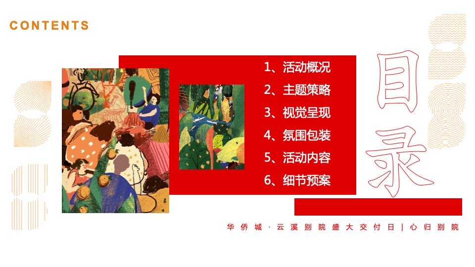 地产项目盛大交付日（XX而上 别院成家主题）活动策划方案