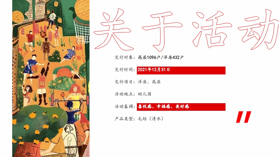 地产项目盛大交付日（XX而上 别院成家主题）活动策划方案