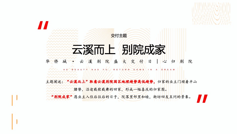 地产项目盛大交付日（XX而上 别院成家主题）活动策划方案