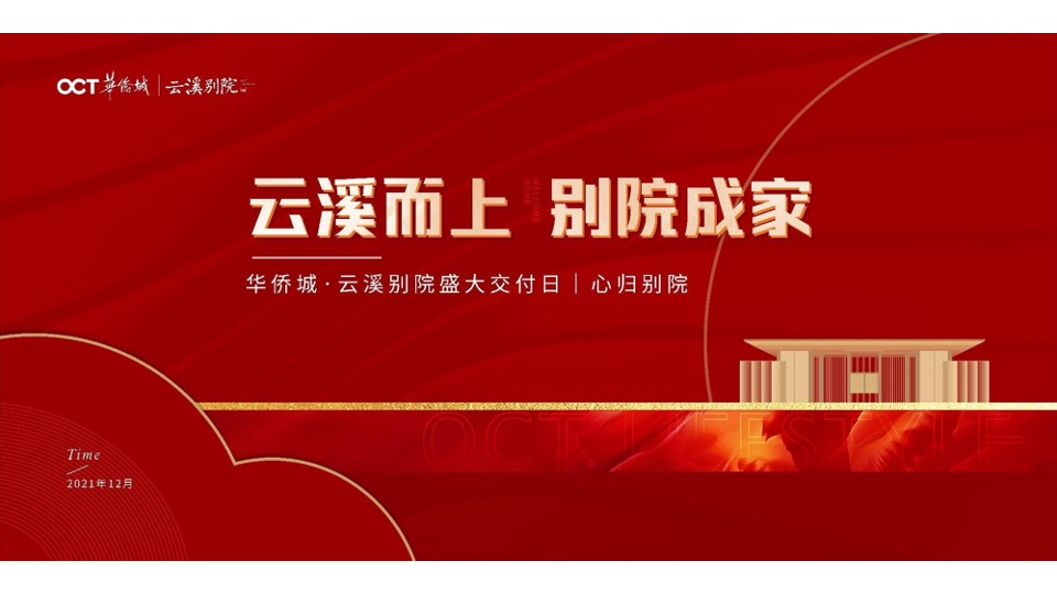 地产项目盛大交付日（XX而上 别院成家主题）活动策划方案