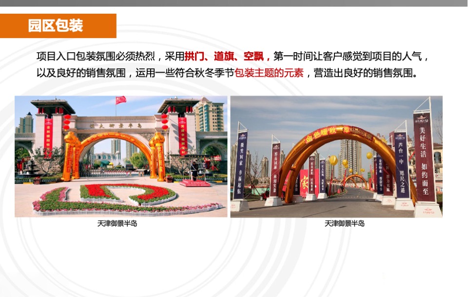 恒大地产冬季营销中心现场包装指引