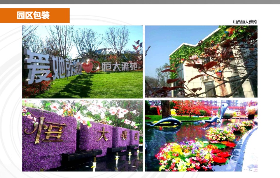 恒大地产冬季营销中心现场包装指引