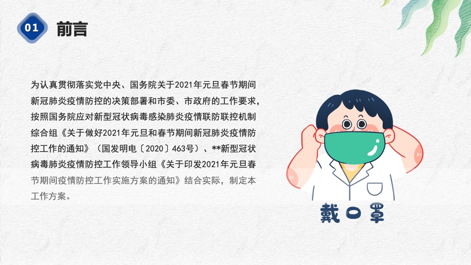 冬季疫情防预方案