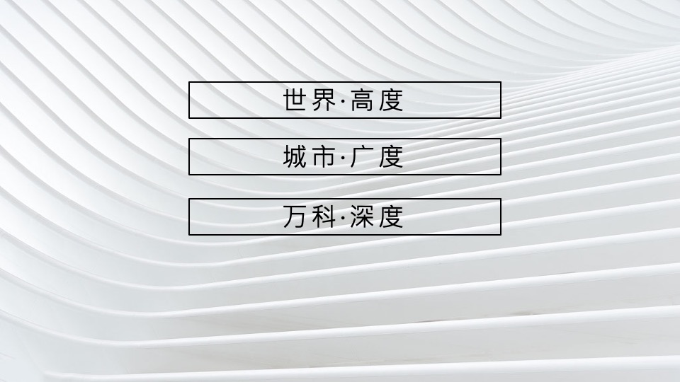 万科新品线上发布会暨长沙首个AR虚拟发布会（与世界同序主题）活动策划方案