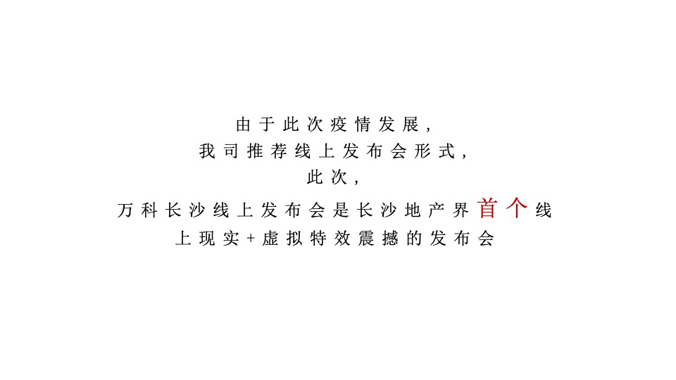 万科新品线上发布会暨长沙首个AR虚拟发布会（与世界同序主题）活动策划方案