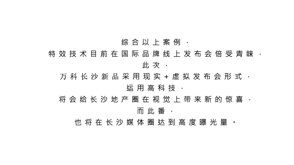 万科新品线上发布会暨长沙首个AR虚拟发布会（与世界同序主题）活动策划方案