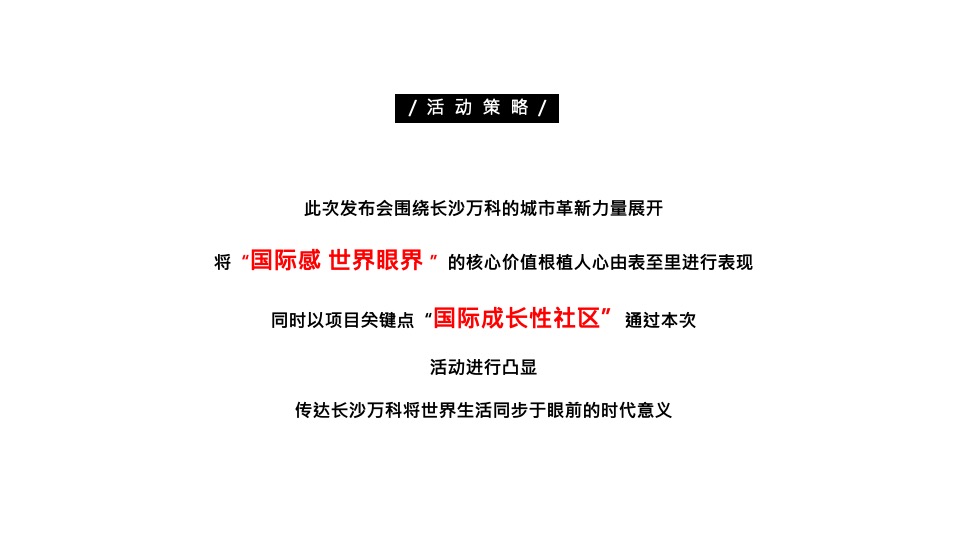 万科新品线上发布会暨长沙首个AR虚拟发布会（与世界同序主题）活动策划方案