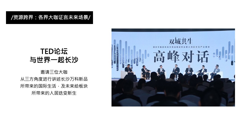 万科新品线上发布会暨长沙首个AR虚拟发布会（与世界同序主题）活动策划方案