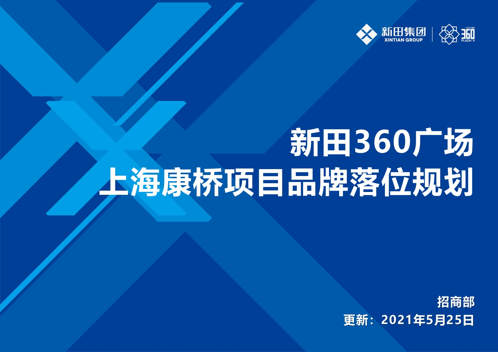 新田360广场上海康桥项目品牌落位规划