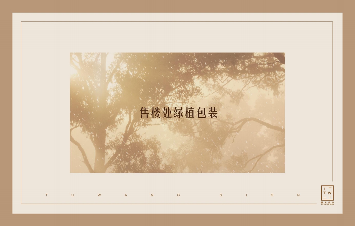 融创海逸长洲冬季包装