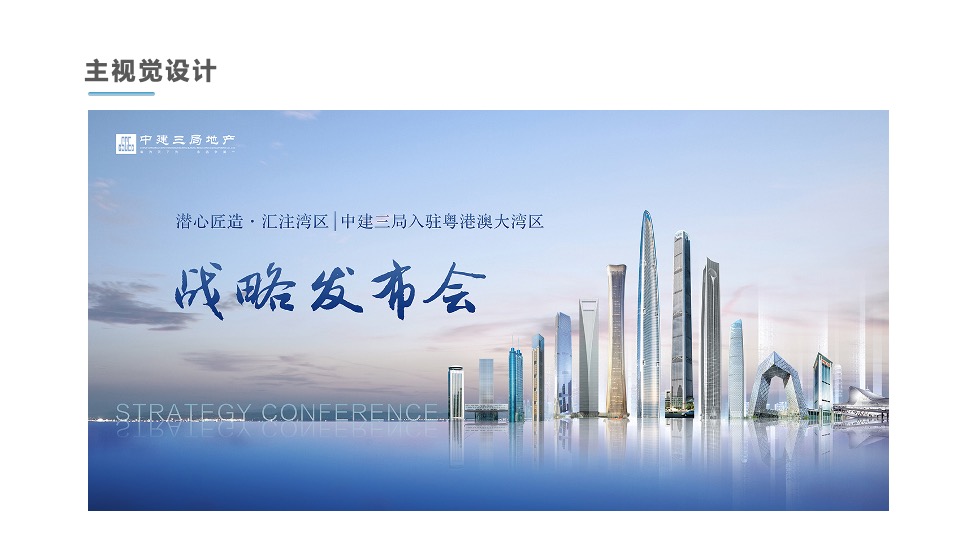 地产项目入驻广州战略发布会（潜心匠造 汇注湾区主题）活动策划方案