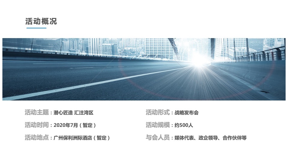 地产项目入驻广州战略发布会（潜心匠造 汇注湾区主题）活动策划方案