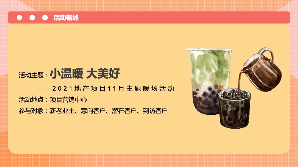 11月暖场（小温暖 大美好主题）活动策划方案