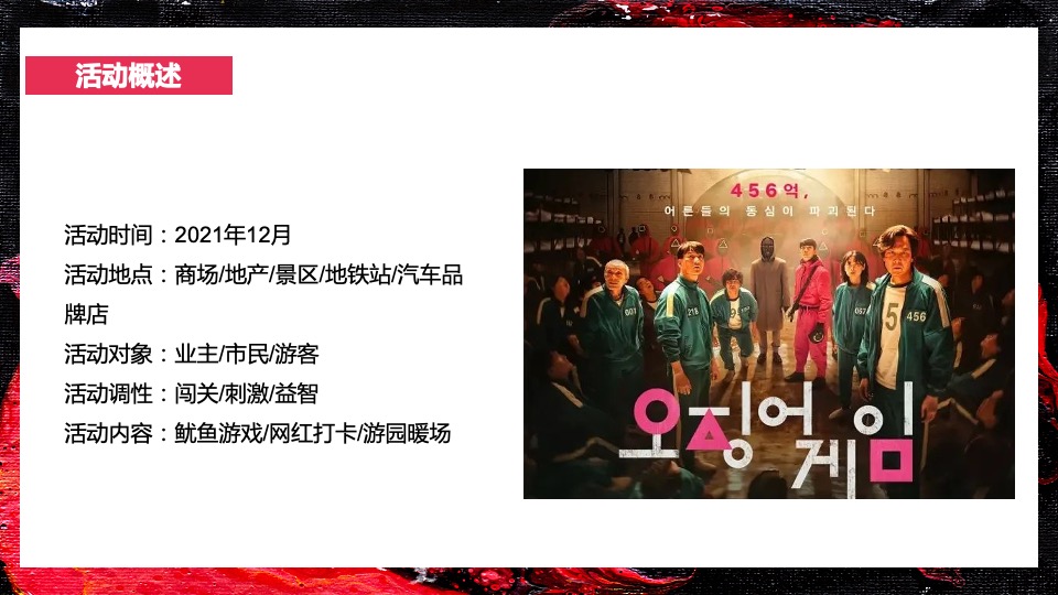 商业地产景区11月月度系列暖场（游戏乐园鱿鱼主题）活动策划方案