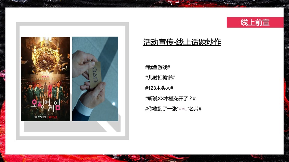 商业地产景区11月月度系列暖场（游戏乐园鱿鱼主题）活动策划方案