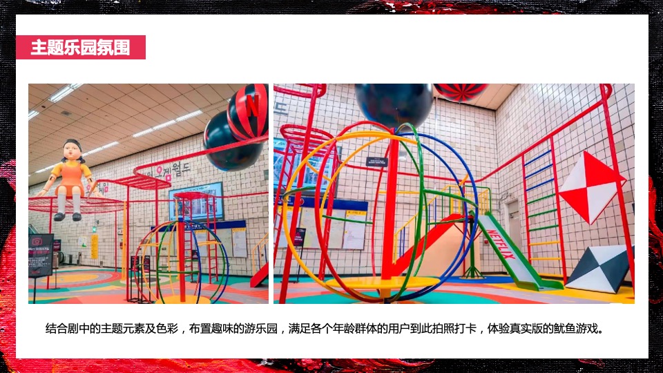 商业地产景区11月月度系列暖场（游戏乐园鱿鱼主题）活动策划方案