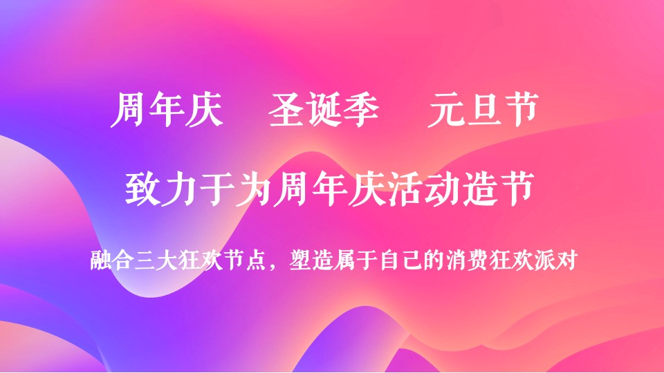 商业广场4周年庆（含圣诞节、跨年主题）活动策划方案
