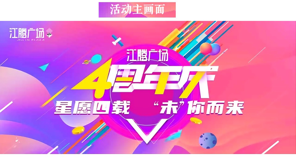 商业广场4周年庆（含圣诞节、跨年主题）活动策划方案