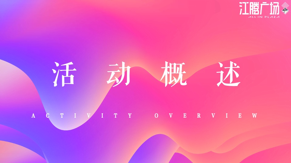 商业广场4周年庆（含圣诞节、跨年主题）活动策划方案