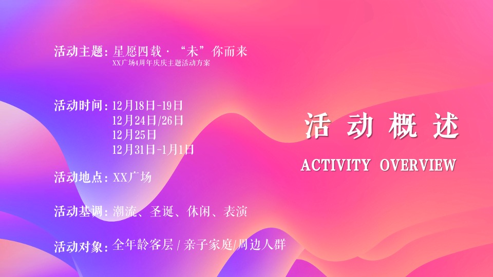 商业广场4周年庆（含圣诞节、跨年主题）活动策划方案