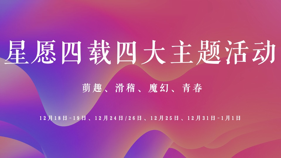 商业广场4周年庆（含圣诞节、跨年主题）活动策划方案