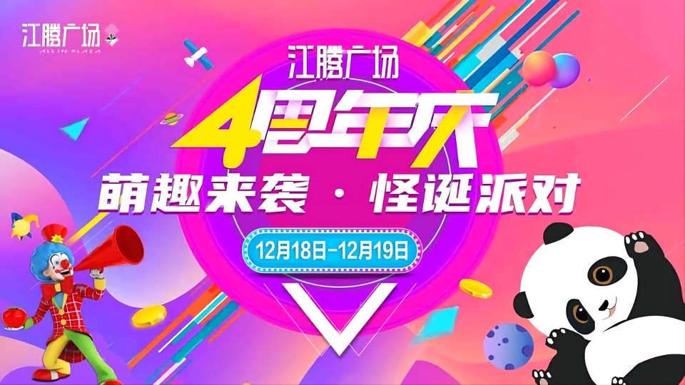 商业广场4周年庆（含圣诞节、跨年主题）活动策划方案