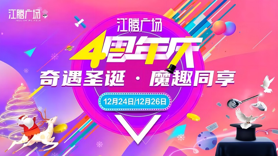商业广场4周年庆（含圣诞节、跨年主题）活动策划方案