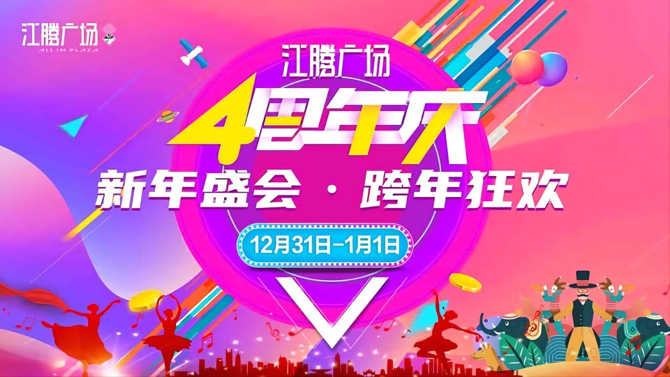 商业广场4周年庆（含圣诞节、跨年主题）活动策划方案