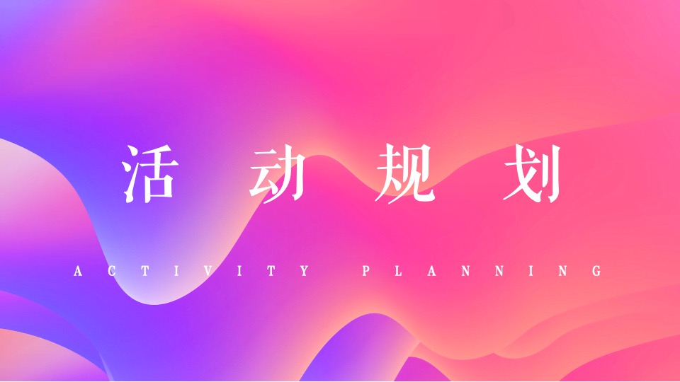 商业广场4周年庆（含圣诞节、跨年主题）活动策划方案