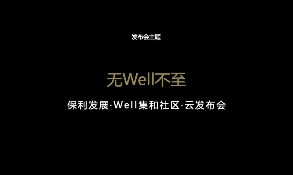 保利地产健康产品线上云发布会策划全案
