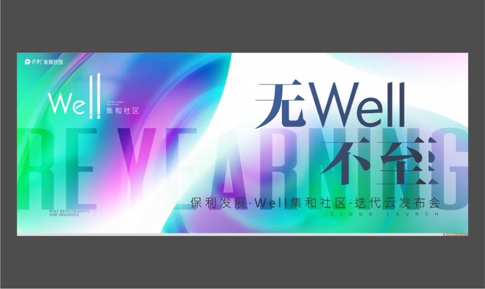 保利地产健康产品线上云发布会策划全案