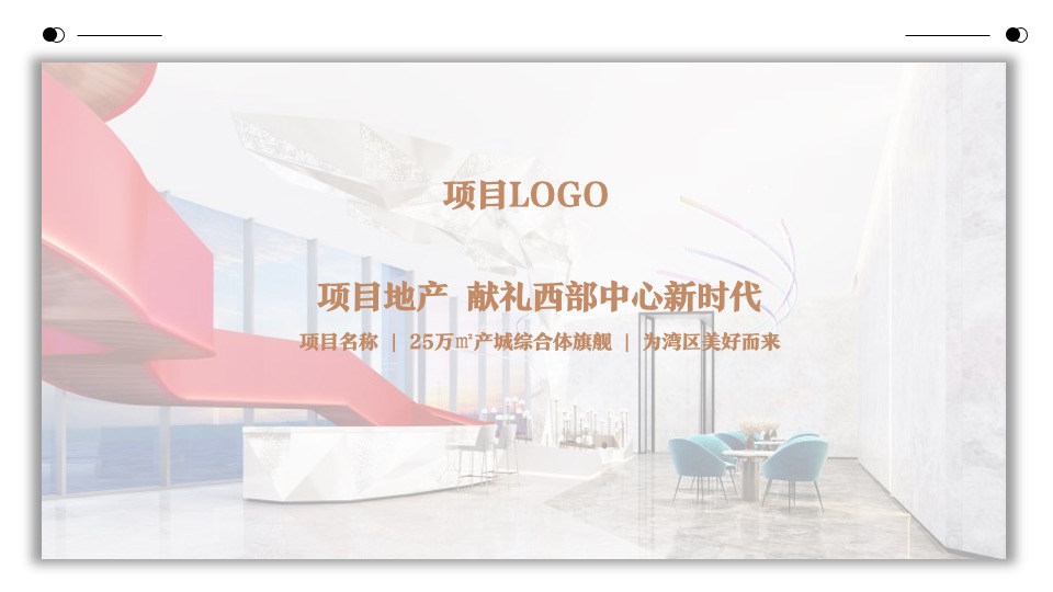 地产项目营销中心及样板房开放（大有可为·汇创未来主题）活动策划方案