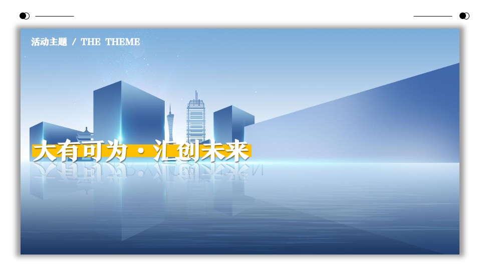 地产项目营销中心及样板房开放（大有可为·汇创未来主题）活动策划方案