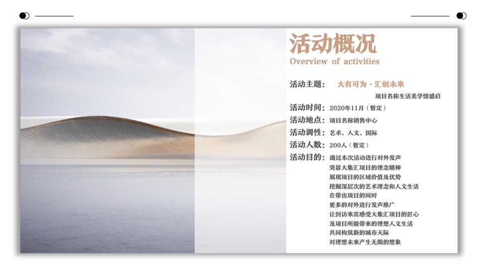 地产项目营销中心及样板房开放（大有可为·汇创未来主题）活动策划方案