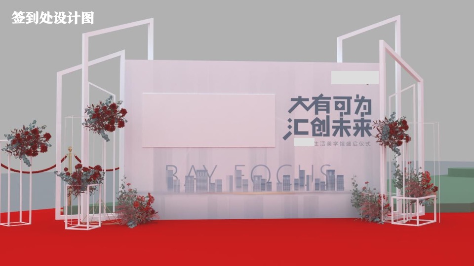 地产项目营销中心及样板房开放（大有可为·汇创未来主题）活动策划方案