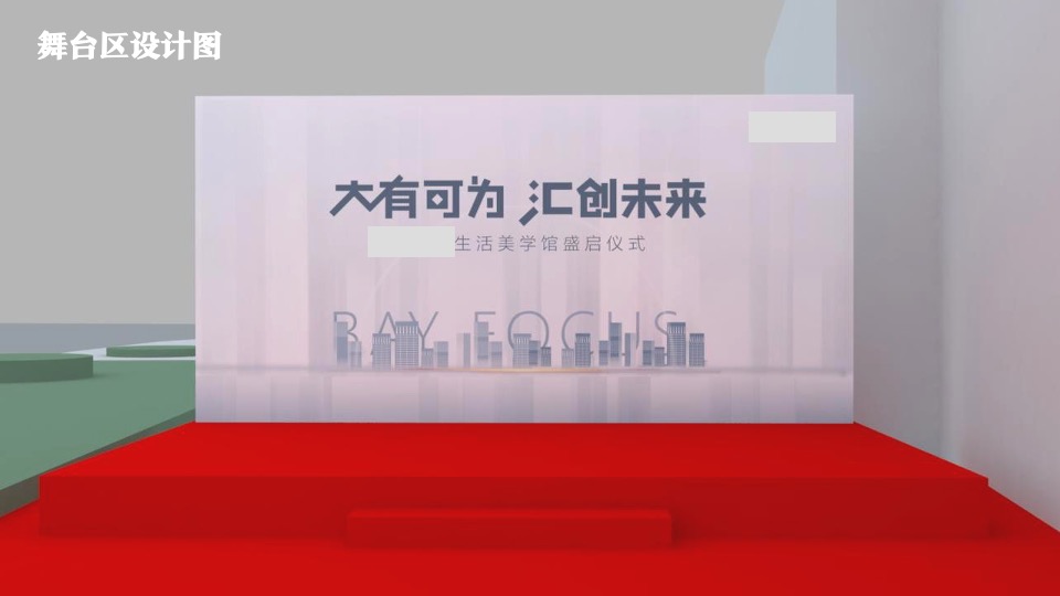 地产项目营销中心及样板房开放（大有可为·汇创未来主题）活动策划方案