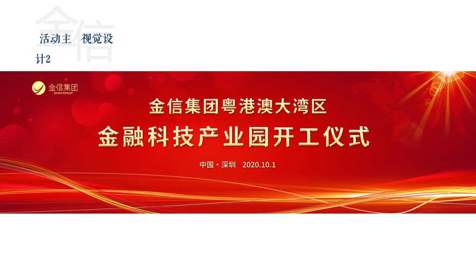 集团金融科技产业园开工奠基仪式活动策划方案